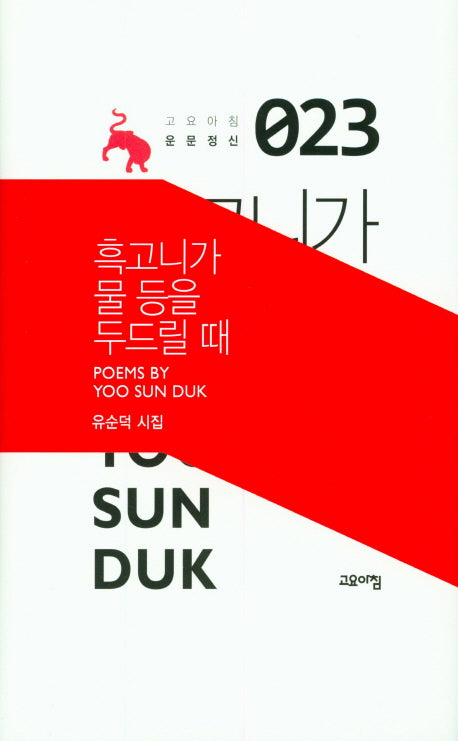 흑고니가 물 등을 두드릴때(고요아침 운문정신 23)(양장본 HardCover)