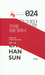 우리말 임종 앞에서(고요아침 운문정신 24)(양장본 HardCover)