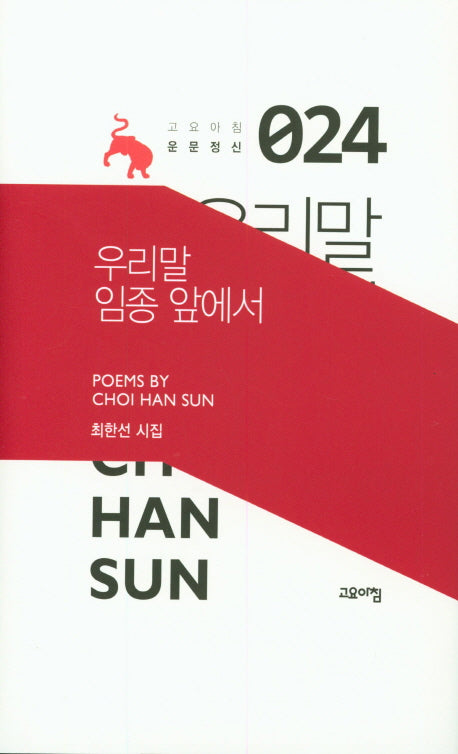 우리말 임종 앞에서(고요아침 운문정신 24)(양장본 HardCover)