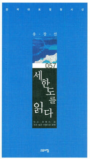 세한도를 읽다(한국대표 정형시선 057)