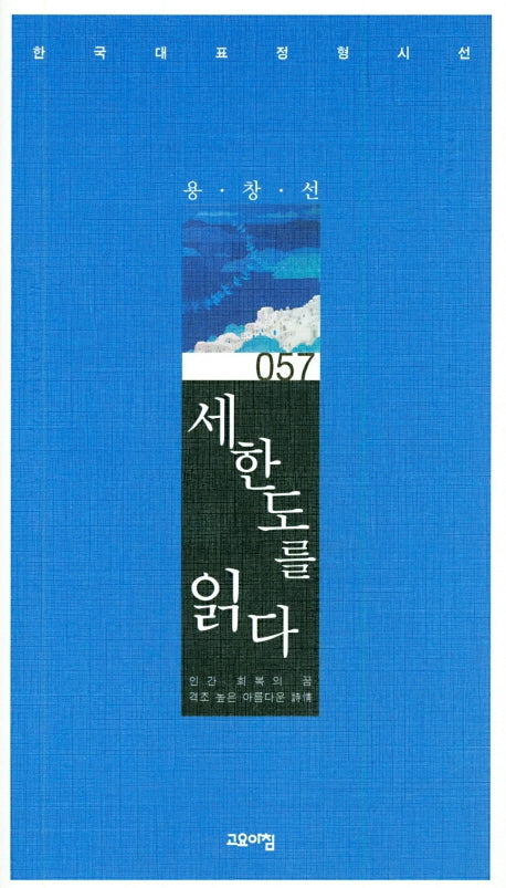 세한도를 읽다(한국대표 정형시선 057)