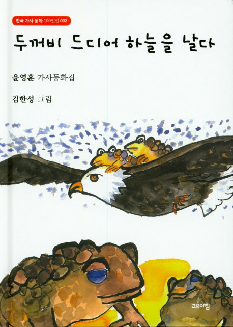 두꺼비 드디어 하늘을 날다(한국 가사 동화 100인선 2)(양장본 HardCover)