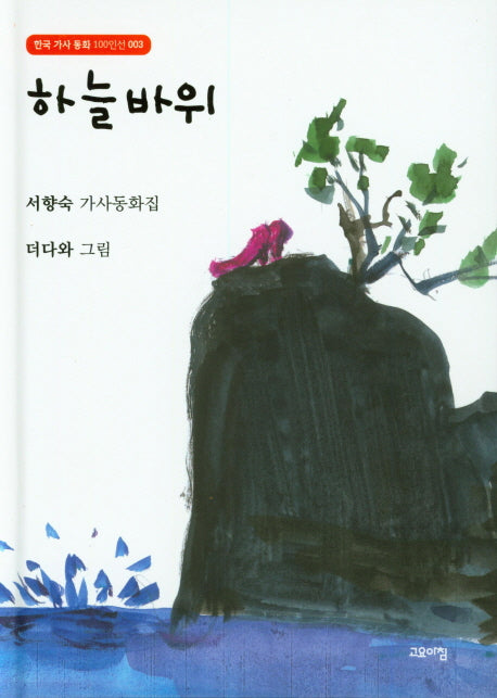 하늘바위(한국 가사 동화 100인선 3)(양장본 HardCover)