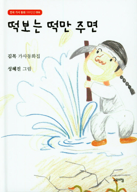 떡보는 떡만 주면(한국 가사 동화 100인선 4)(양장본 Hardcover)