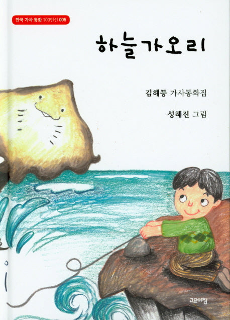 하늘가오리(한국 가사 동화 100인선 5)(양장본 HardCover)