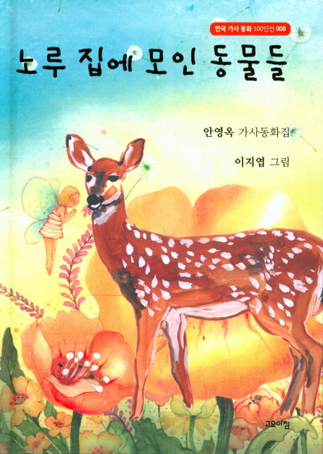 노루 집에 모인 동물들(한국 가사 동화 100인선 6)(양장본 HardCover)