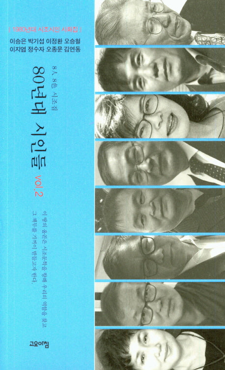 80년대 시인들 vol 2