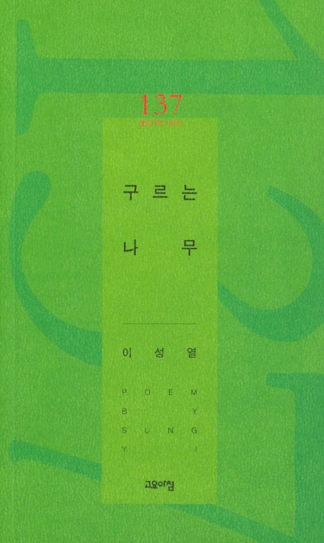 구르는 나무(열린시학시인선 137)