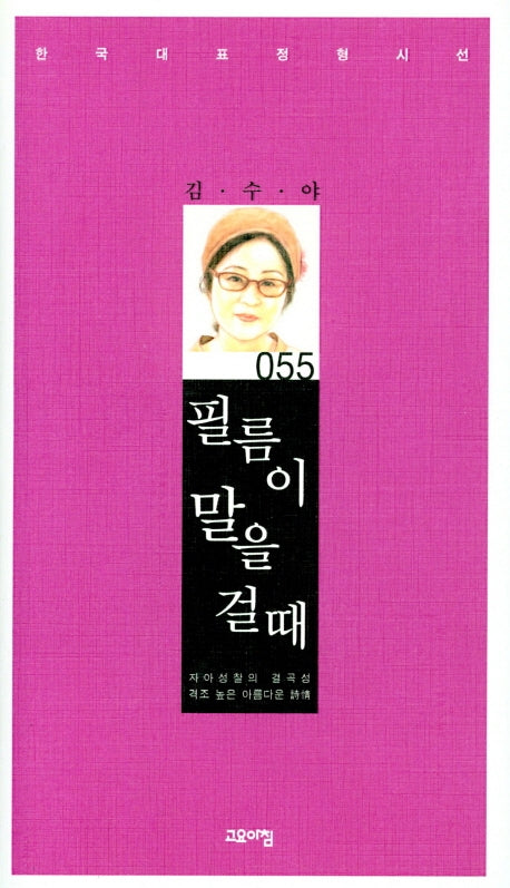 필름이 말을 걸때(한국대표정형시선 55)(양장본 Hardcover)