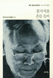 꽃가지를 흔들 듯이