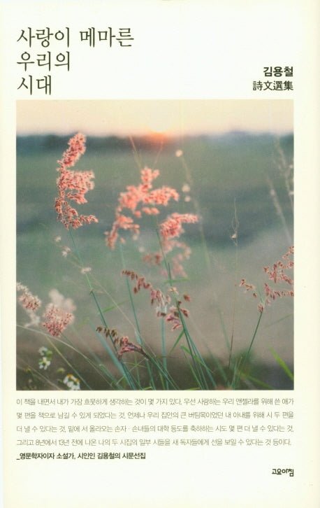 사랑이 메마른 우리의 시대(양장본 HardCover)