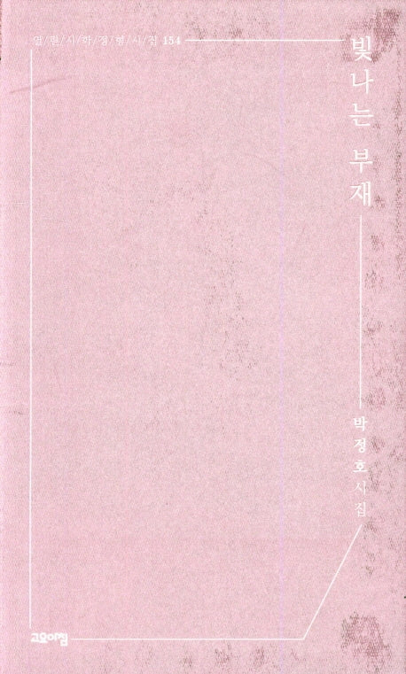 빛나는 부재(열린시학 정형시집 154)