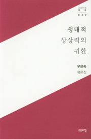 생태적 상상력의 귀환(고요아침 총서 22)