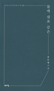 물메 쉼표 같은(열린시학 정형시집 155)(반양장)