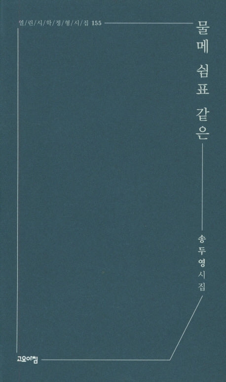 물메 쉼표 같은(열린시학 정형시집 155)(반양장)