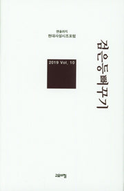 검은등 뻐꾸기(현대사설시조포럼 앤솔러지 10)(양장본 Hardcover)