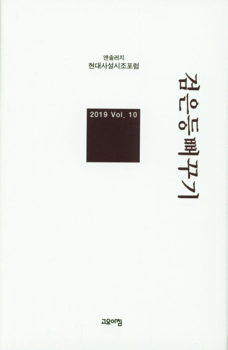 검은등 뻐꾸기(현대사설시조포럼 앤솔러지 10)(양장본 Hardcover)