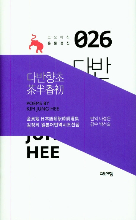 다반향초(고요아침 운문정신 26)(양장본 HardCover)