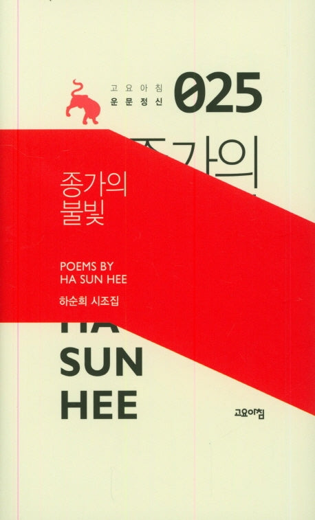 종가의 불빛(고요아침 운문정신 25)(양장본 HardCover)