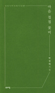 마음 첩첩 꽃비(열린시학 정형시집 157)