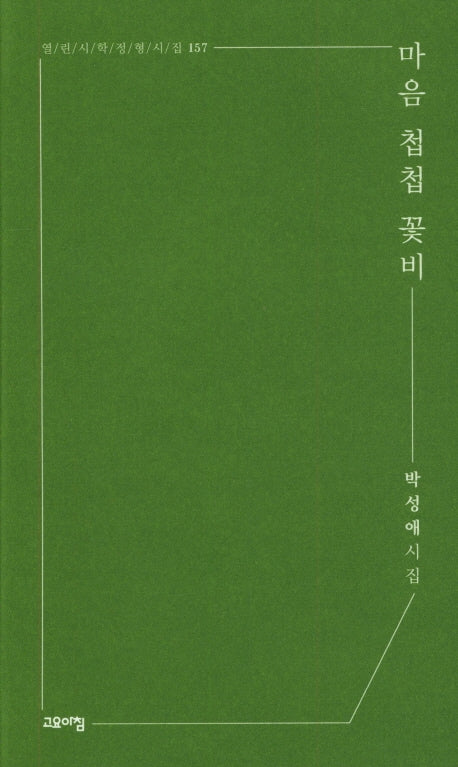 마음 첩첩 꽃비(열린시학 정형시집 157)