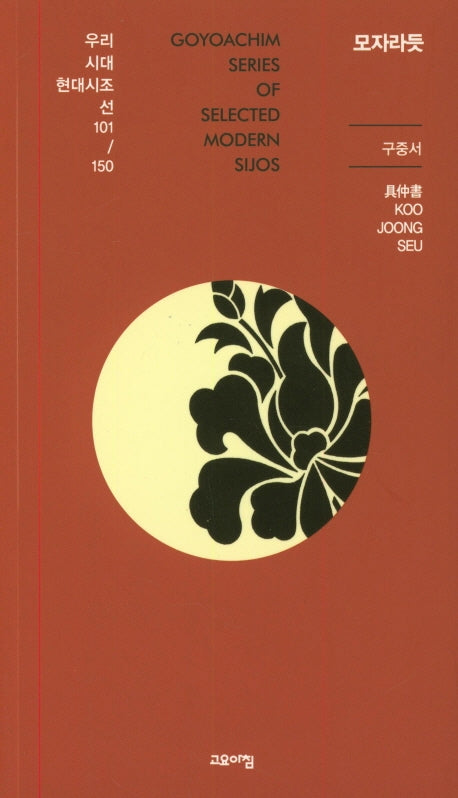 모자라듯(우리시대현대시조선 101/150)