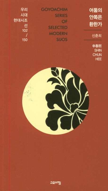 어둠의 안쪽은 환한가(우리시대현대시조선 102/150)