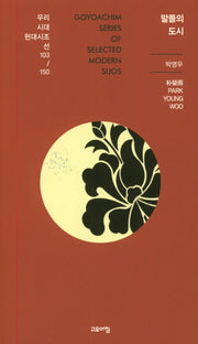말들의 도시(우리시대현대시조선 103/150)