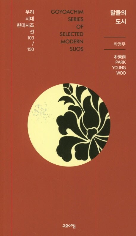 말들의 도시(우리시대현대시조선 103/150)