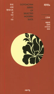 피아노(우리시대현대시조선 104/150)