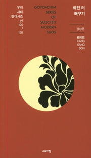 화전 터 뻐꾸기(우리시대현대시조선 105/150)