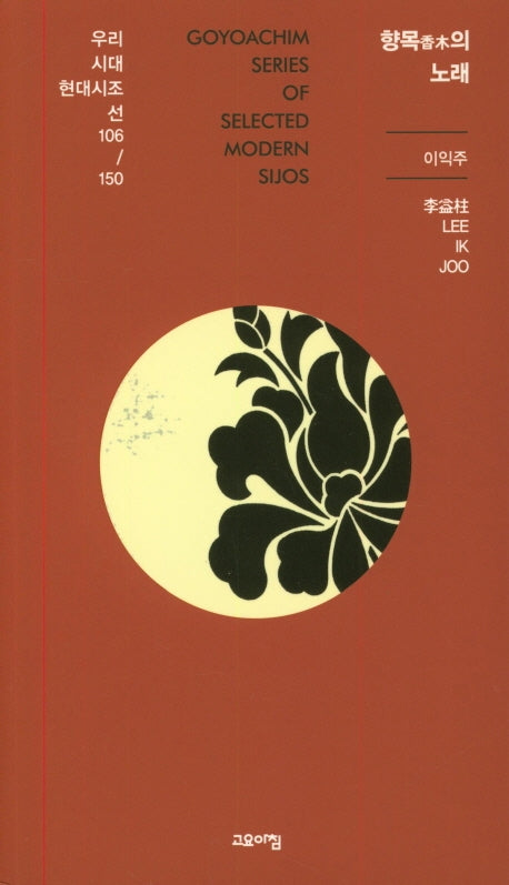 향목의 노래(우리시대현대시조선 106/150)
