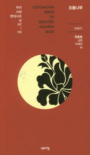 오동나무(우리시대현대시조선 107/150)
