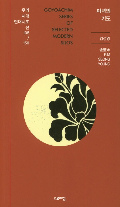 마녀의 기도(우리시대현대시조선 108/150)