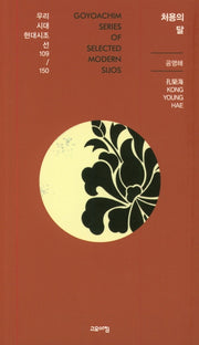 처용의 달(우리시대현대시조선 109/150)