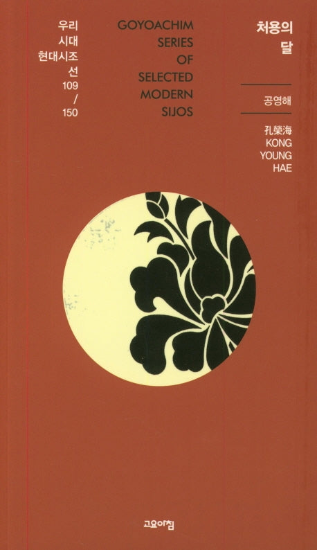 처용의 달(우리시대현대시조선 109/150)