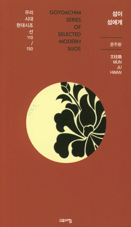 섬이 섬에게(우리시대현대시조선 110/150)