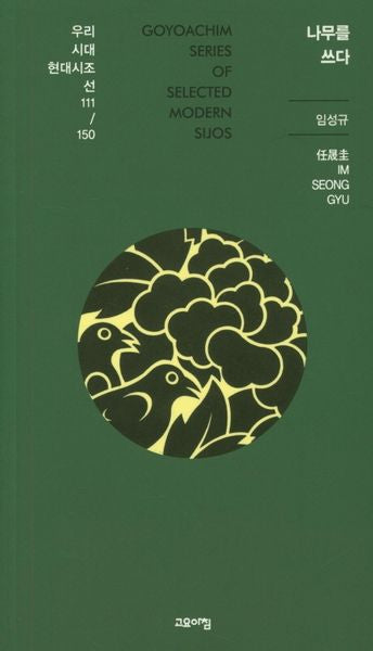 나무를 쓰다(우리시대 현대시조선 111/150)