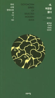 새, 허공을 뚫다(우리시대 현대시조선 112/150)