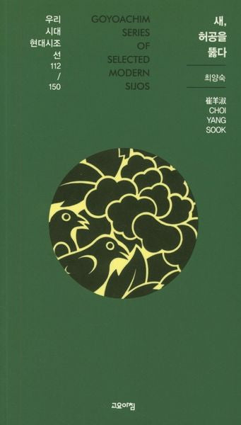 새, 허공을 뚫다(우리시대 현대시조선 112/150)
