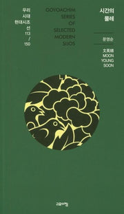 시간의 물레(우리시대 현대시조선 113/150)