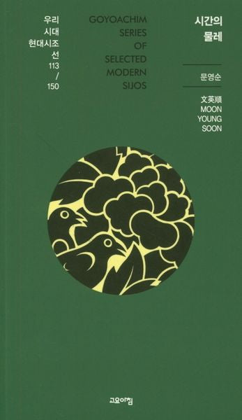 시간의 물레(우리시대 현대시조선 113/150)