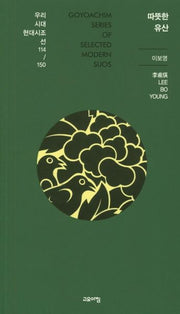 따뜻한 유산(우리시대 현대시조선 114/150)