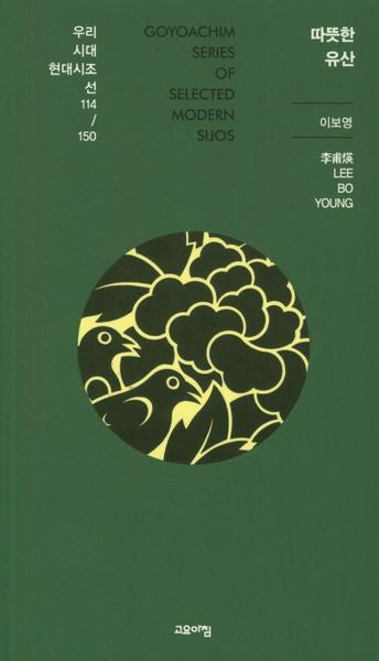따뜻한 유산(우리시대 현대시조선 114/150)