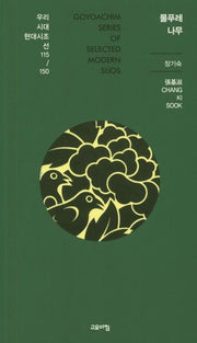물푸레 나무(우리시대 현대시조선 115/150)
