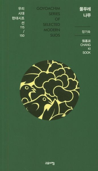 물푸레 나무(우리시대 현대시조선 115/150)