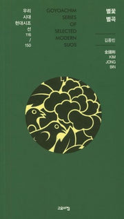 별꽃별곡(우리시대 현대시조선 116/150)