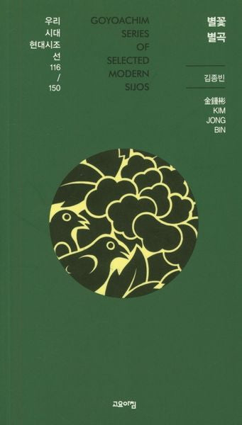 별꽃별곡(우리시대 현대시조선 116/150)