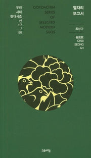 옆자리 보고서(우리시대 현대시조선 117/150)