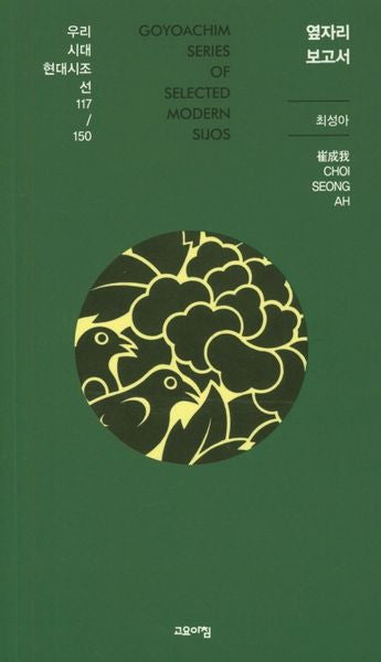 옆자리 보고서(우리시대 현대시조선 117/150)